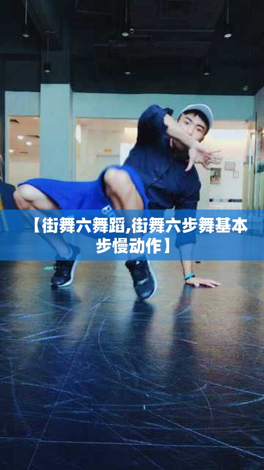 【街舞六舞蹈,街舞六步舞基本步慢动作】