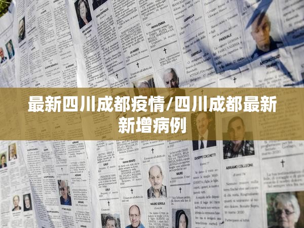 最新四川成都疫情/四川成都最新新增病例 最新四川成都疫情/四川成都最新新增病例