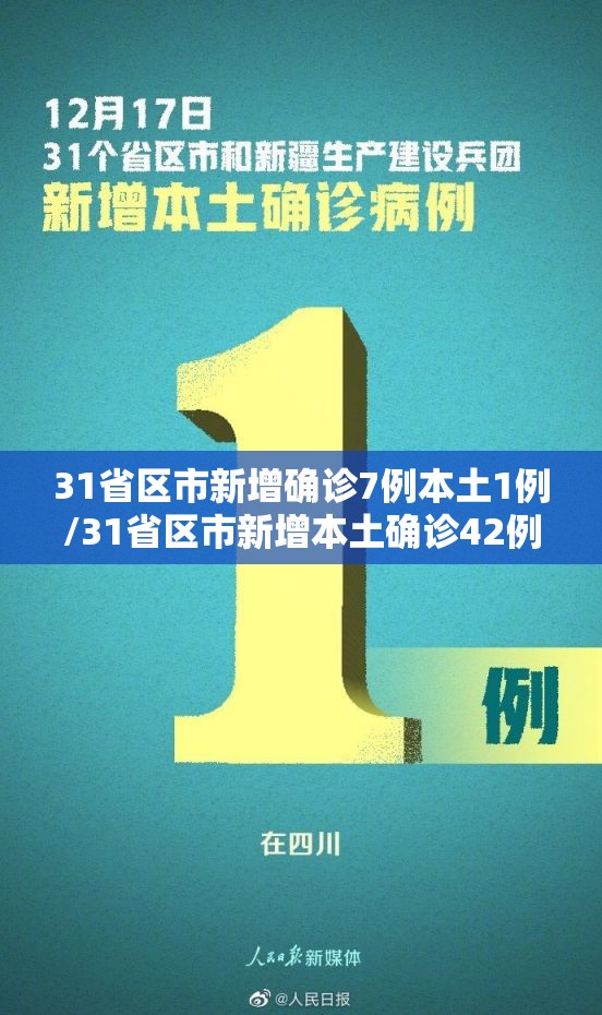 31省区市新增确诊7例本土1例/31省区市新增本土确诊42例