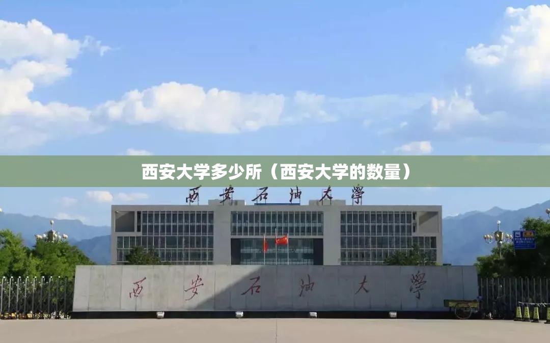西安大学多少所（西安大学的数量）
