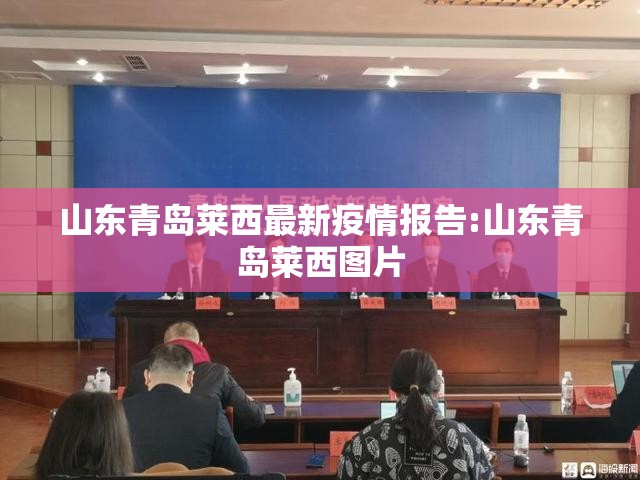 山东青岛莱西最新疫情报告:山东青岛莱西图片 山东青岛莱西最新疫情报告:山东青岛莱西图片