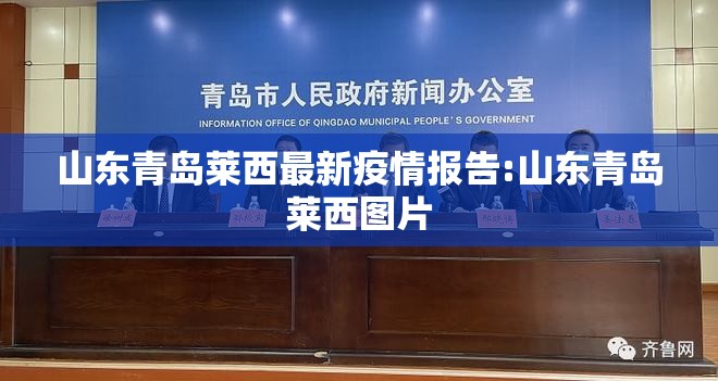 山东青岛莱西最新疫情报告:山东青岛莱西图片 山东青岛莱西最新疫情报告:山东青岛莱西图片
