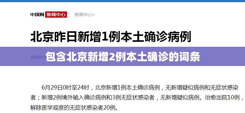 包含北京新增2例本土确诊的词条 包含北京新增2例本土确诊的词条