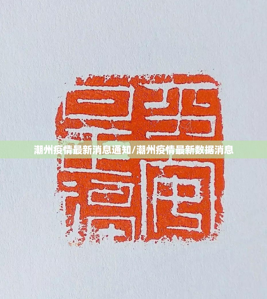 潮州疫情最新消息通知/潮州疫情最新数据消息 潮州疫情最新消息通知/潮州疫情最新数据消息