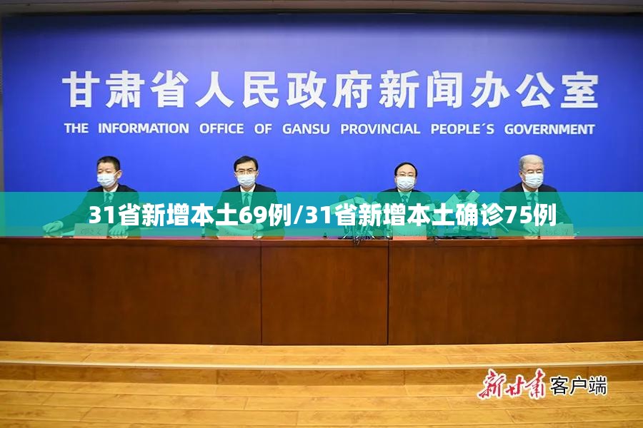 31省新增本土69例/31省新增本土确诊75例