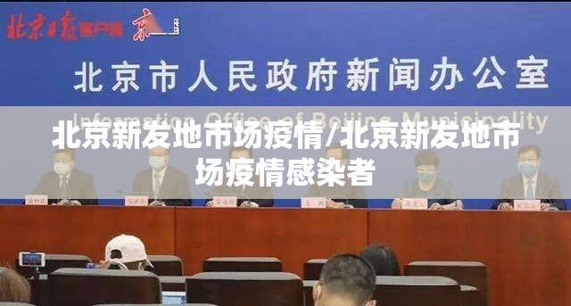 北京新发地市场疫情/北京新发地市场疫情感染者 北京新发地市场疫情/北京新发地市场疫情感染者
