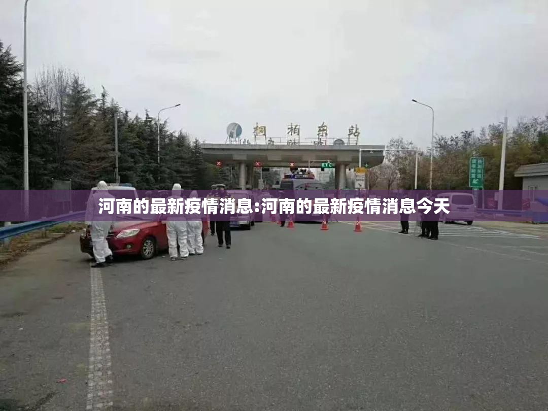 河南的最新疫情消息:河南的最新疫情消息今天 河南的最新疫情消息:河南的最新疫情消息今天