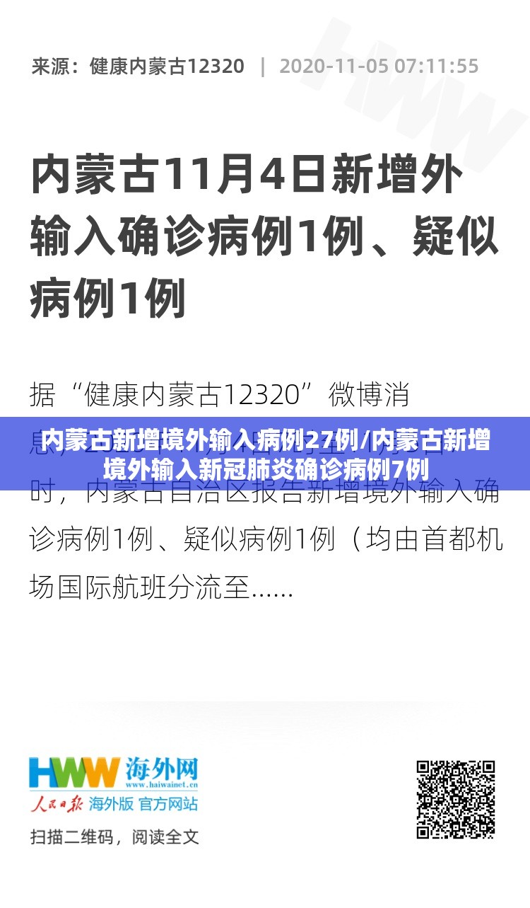 内蒙古新增境外输入病例27例/内蒙古新增境外输入新冠肺炎确诊病例7例 内蒙古新增境外输入病例27例/内蒙古新增境外输入新冠肺炎确诊病例7例