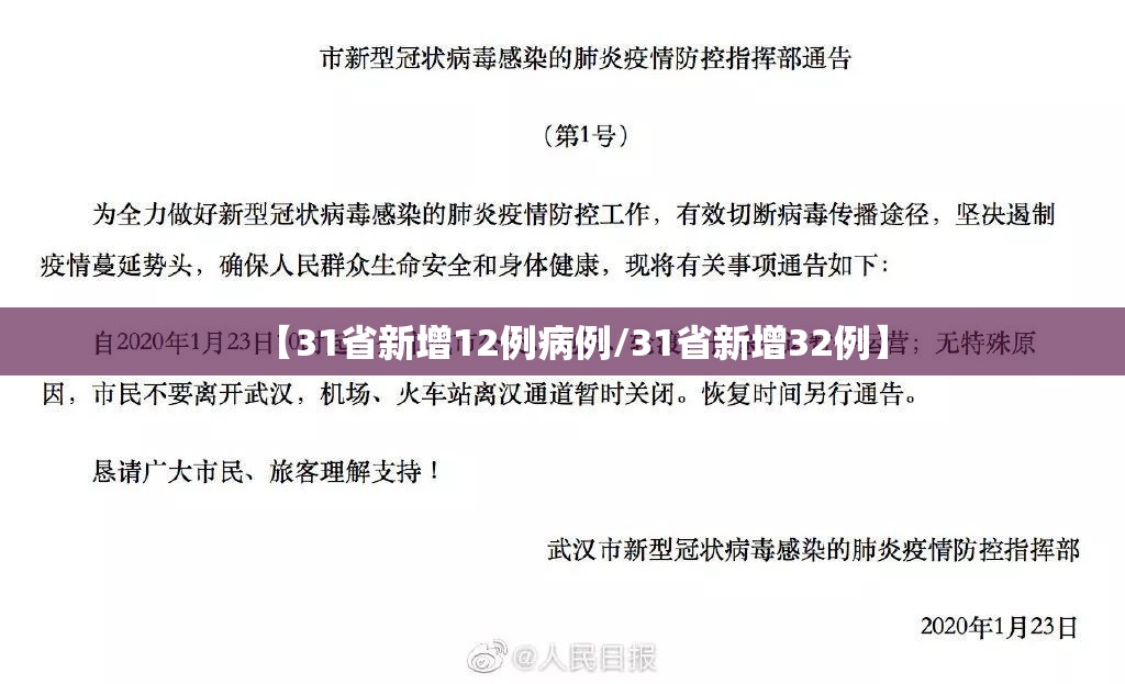【31省新增12例病例/31省新增32例】 【31省新增12例病例/31省新增32例】