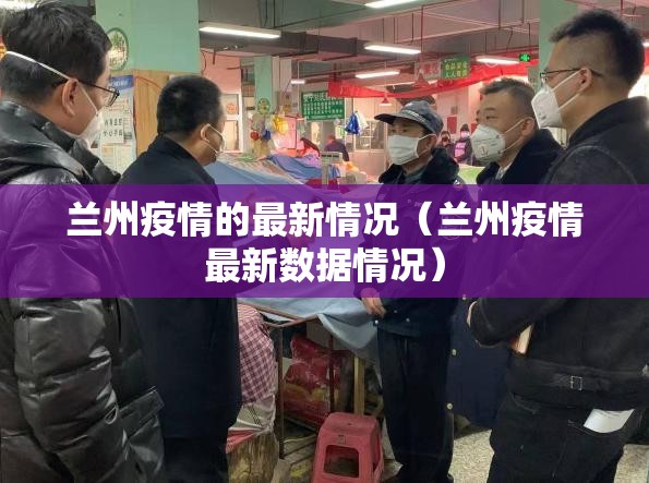 兰州疫情的最新情况（兰州疫情最新数据情况）
