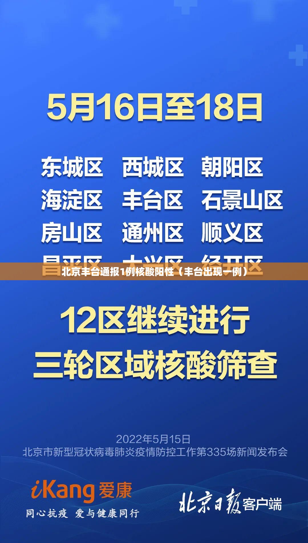北京丰台通报1例核酸阳性（丰台出现一例）