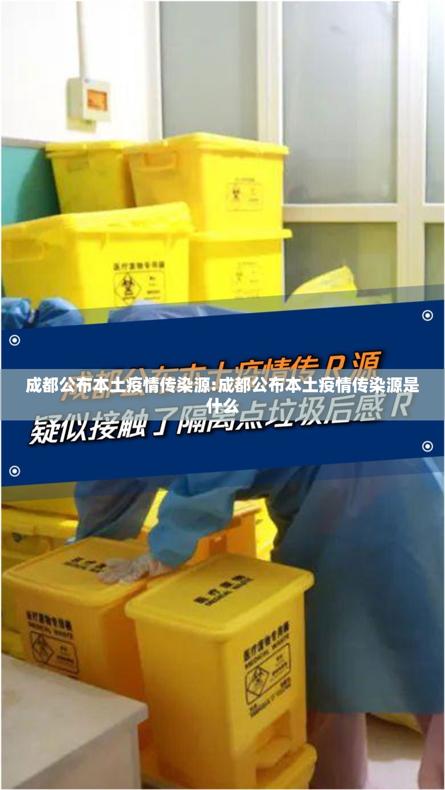 成都公布本土疫情传染源:成都公布本土疫情传染源是什么 成都公布本土疫情传染源:成都公布本土疫情传染源是什么