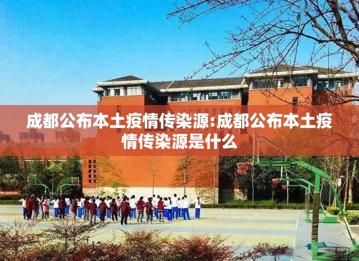 成都公布本土疫情传染源:成都公布本土疫情传染源是什么 成都公布本土疫情传染源:成都公布本土疫情传染源是什么