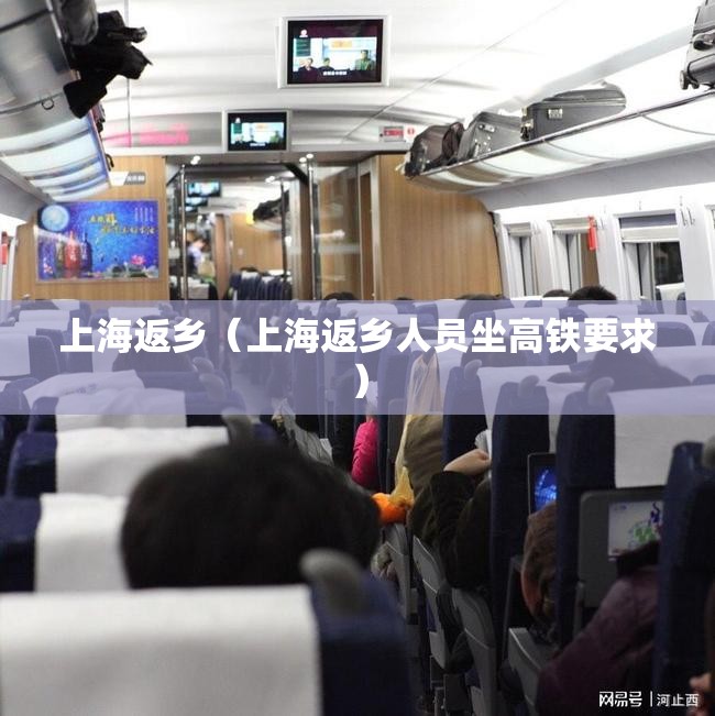 上海返乡（上海返乡人员坐高铁要求）