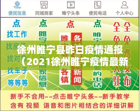 徐州睢宁县昨日疫情通报(2021徐州睢宁疫情最新消息) 徐州睢宁县昨日疫情通报(2021徐州睢宁疫情最新消息)