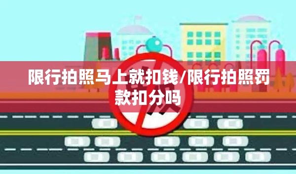限行拍照马上就扣钱/限行拍照罚款扣分吗 限行拍照马上就扣钱/限行拍照罚款扣分吗