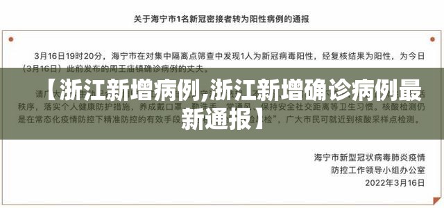 【浙江新增病例,浙江新增确诊病例最新通报】 【浙江新增病例,浙江新增确诊病例最新通报】