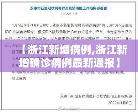 【浙江新增病例,浙江新增确诊病例最新通报】 【浙江新增病例,浙江新增确诊病例最新通报】