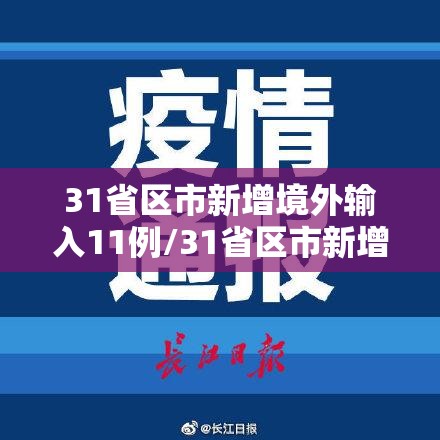 31省区市新增境外输入11例/31省区市新增境外输入确诊17例 31省区市新增境外输入11例/31省区市新增境外输入确诊17例
