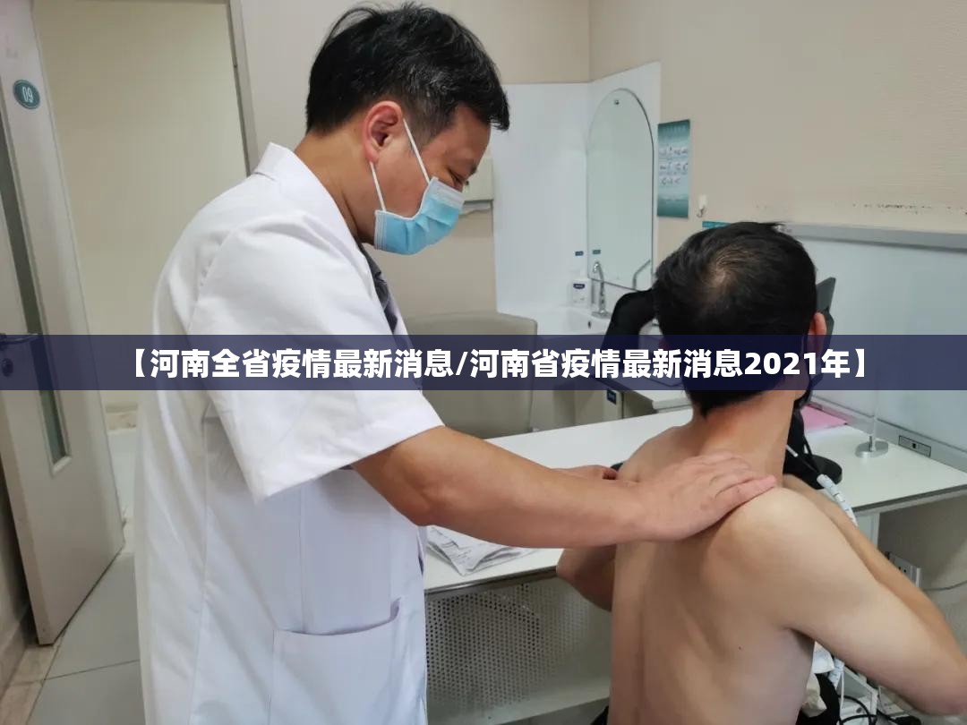 【河南全省疫情最新消息/河南省疫情最新消息2021年】