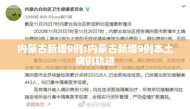 内蒙古新增9例:内蒙古新增9例本土病例轨迹