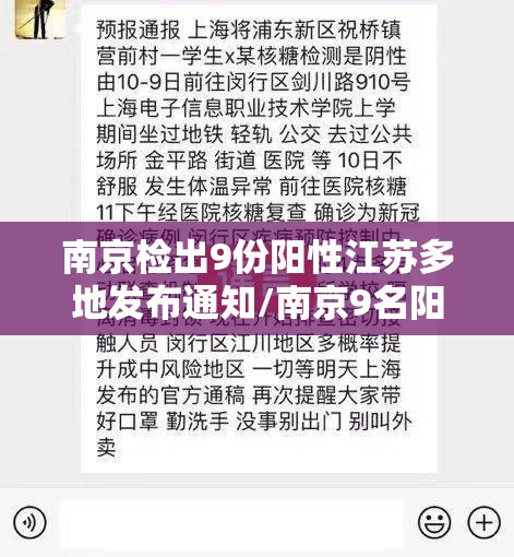 南京检出9份阳性江苏多地发布通知/南京9名阳性 南京检出9份阳性江苏多地发布通知/南京9名阳性