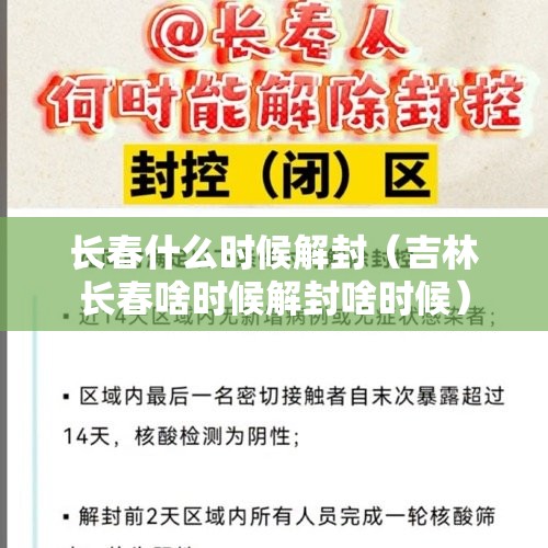 长春什么时候解封(吉林长春啥时候解封啥时候) 长春什么时候解封(吉林长春啥时候解封啥时候)
