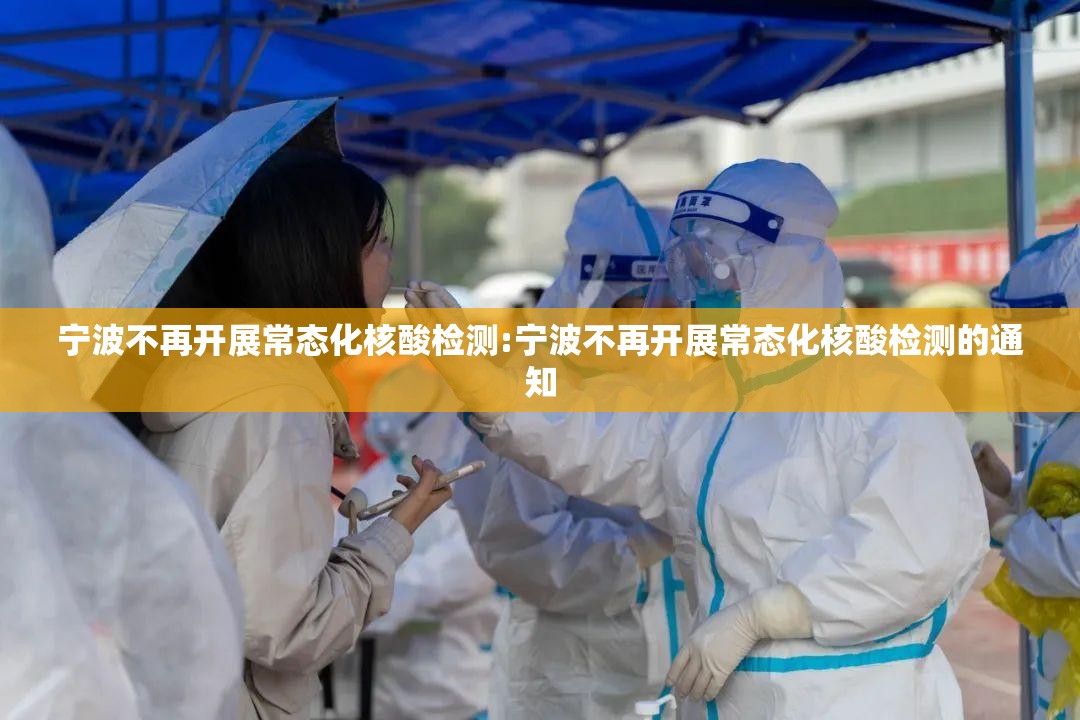 宁波不再开展常态化核酸检测:宁波不再开展常态化核酸检测的通知 宁波不再开展常态化核酸检测:宁波不再开展常态化核酸检测的通知