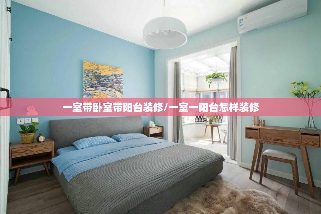 一室带卧室带阳台装修/一室一阳台怎样装修 一室带卧室带阳台装修/一室一阳台怎样装修