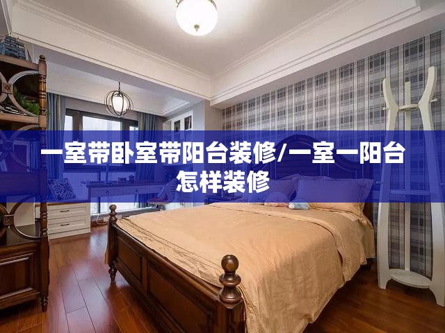 一室带卧室带阳台装修/一室一阳台怎样装修 一室带卧室带阳台装修/一室一阳台怎样装修