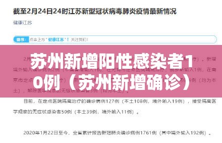 苏州新增阳性感染者10例(苏州新增确诊) 苏州新增阳性感染者10例(苏州新增确诊)