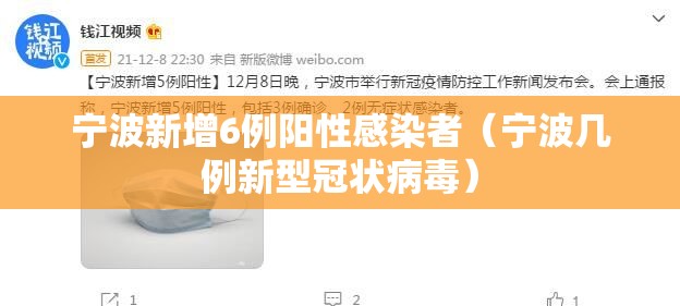宁波新增6例阳性感染者（宁波几例新型冠状病毒）