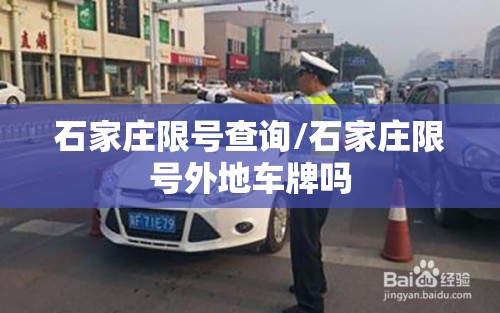 石家庄限号查询/石家庄限号外地车牌吗 石家庄限号查询/石家庄限号外地车牌吗