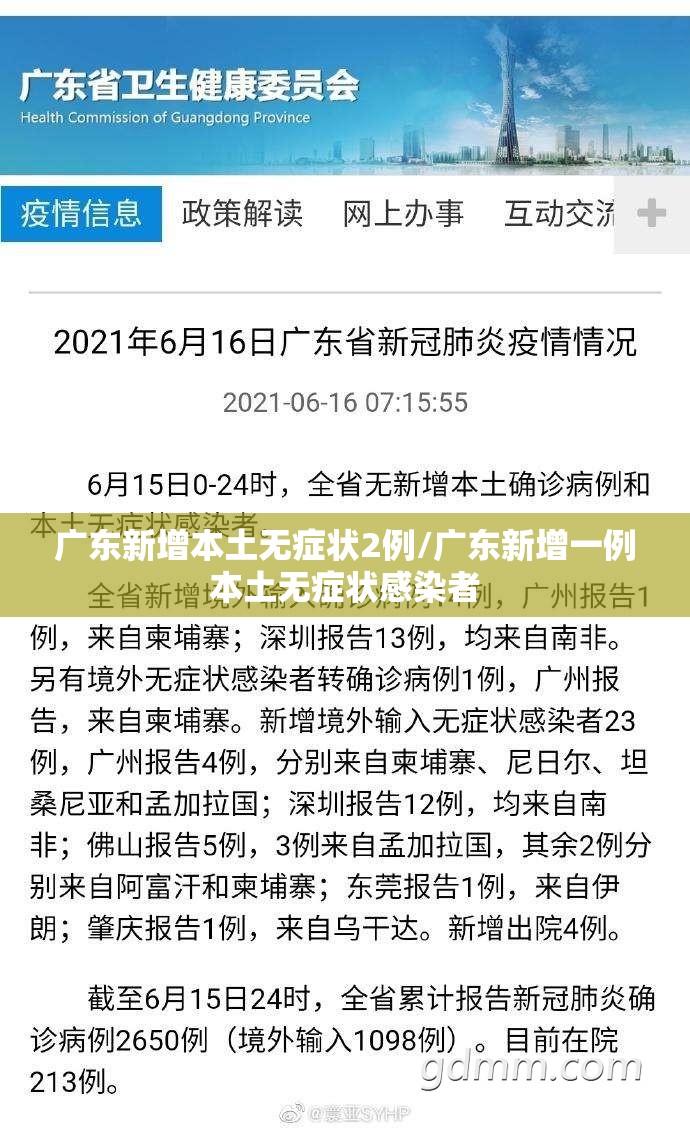 广东新增本土无症状2例/广东新增一例本土无症状感染者