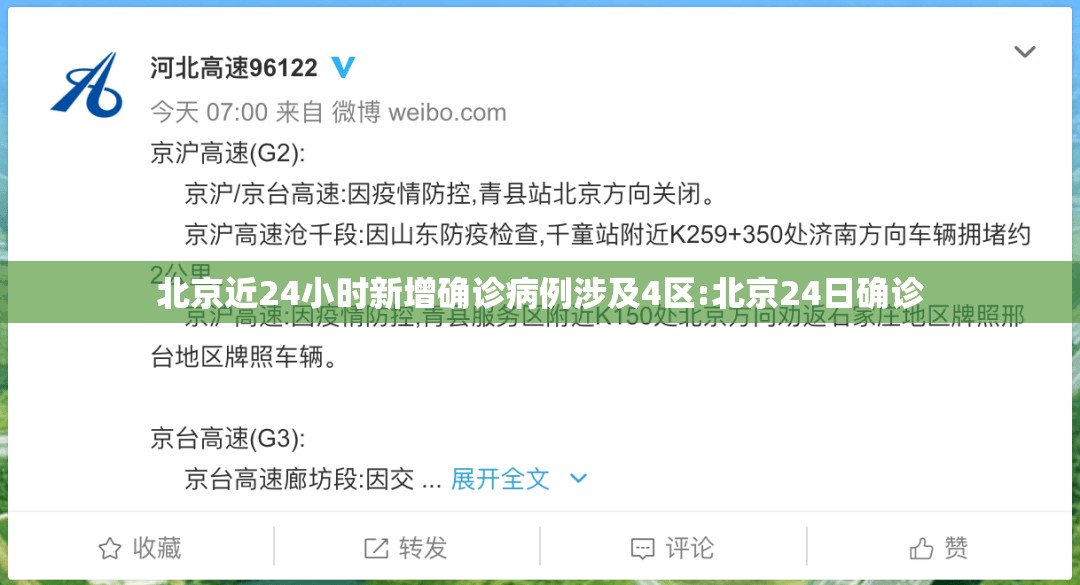 北京近24小时新增确诊病例涉及4区:北京24日确诊 北京近24小时新增确诊病例涉及4区:北京24日确诊