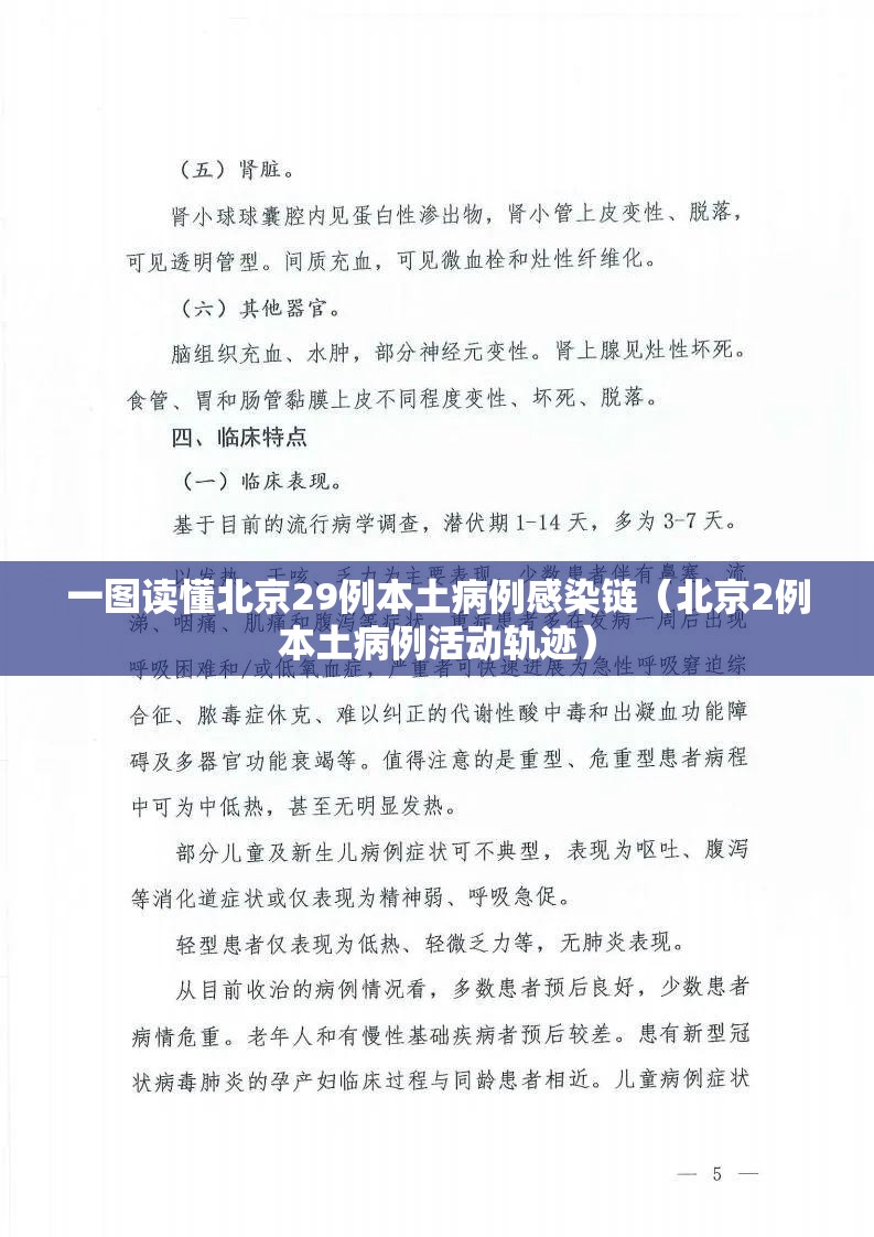 一图读懂北京29例本土病例感染链(北京2例本土病例活动轨迹) 一图读懂北京29例本土病例感染链(北京2例本土病例活动轨迹)