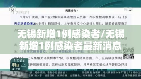 无锡新增1例感染者/无锡新增1例感染者最新消息 无锡新增1例感染者/无锡新增1例感染者最新消息