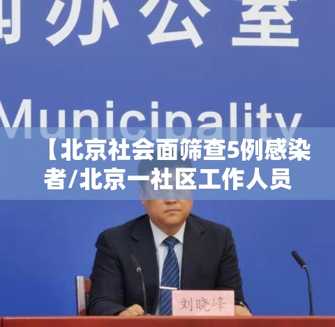 【北京社会面筛查5例感染者/北京一社区工作人员确诊】 【北京社会面筛查5例感染者/北京一社区工作人员确诊】