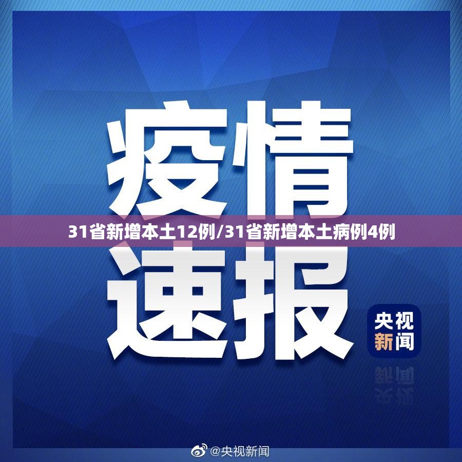 31省新增本土12例/31省新增本土病例4例 31省新增本土12例/31省新增本土病例4例