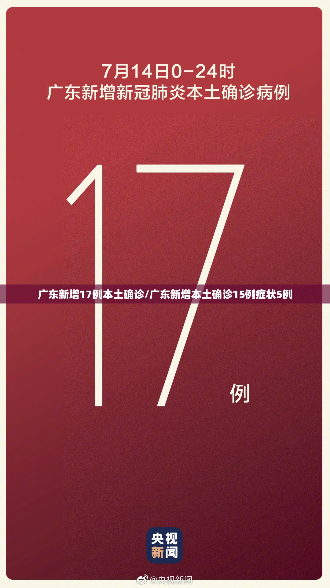 广东新增17例本土确诊/广东新增本土确诊15例症状5例