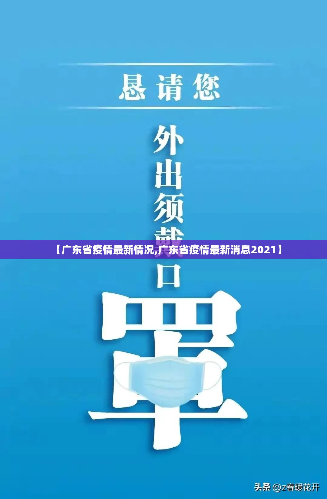 【广东省疫情最新情况,广东省疫情最新消息2021】 【广东省疫情最新情况,广东省疫情最新消息2021】