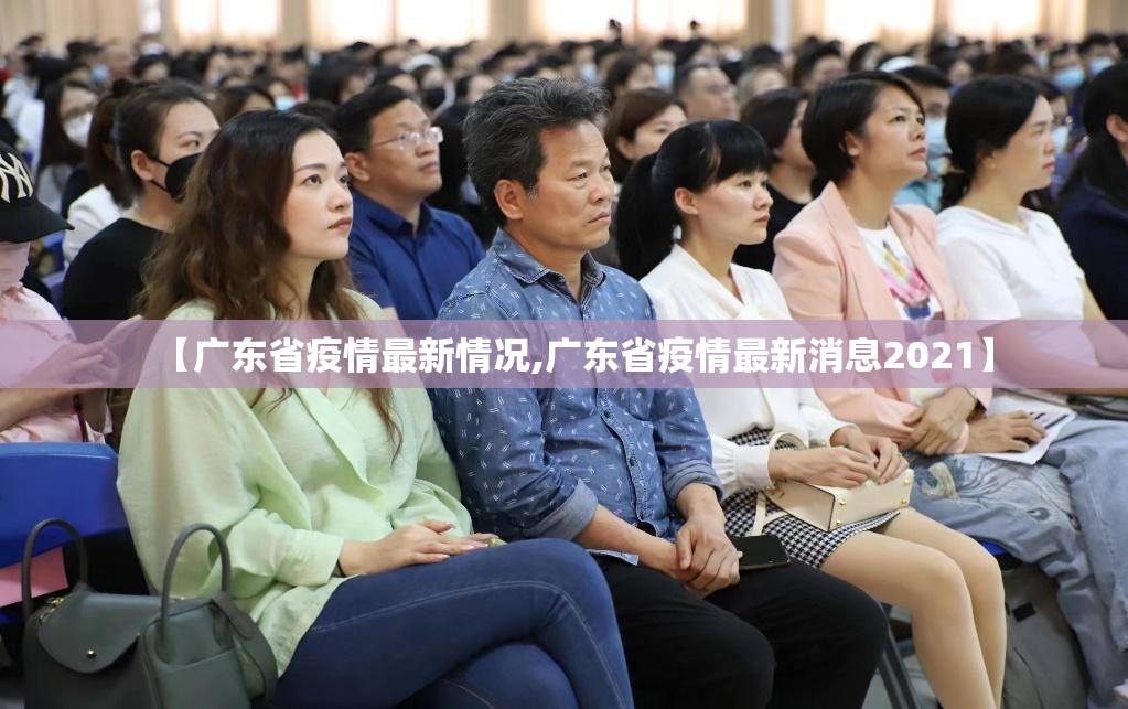 【广东省疫情最新情况,广东省疫情最新消息2021】 【广东省疫情最新情况,广东省疫情最新消息2021】