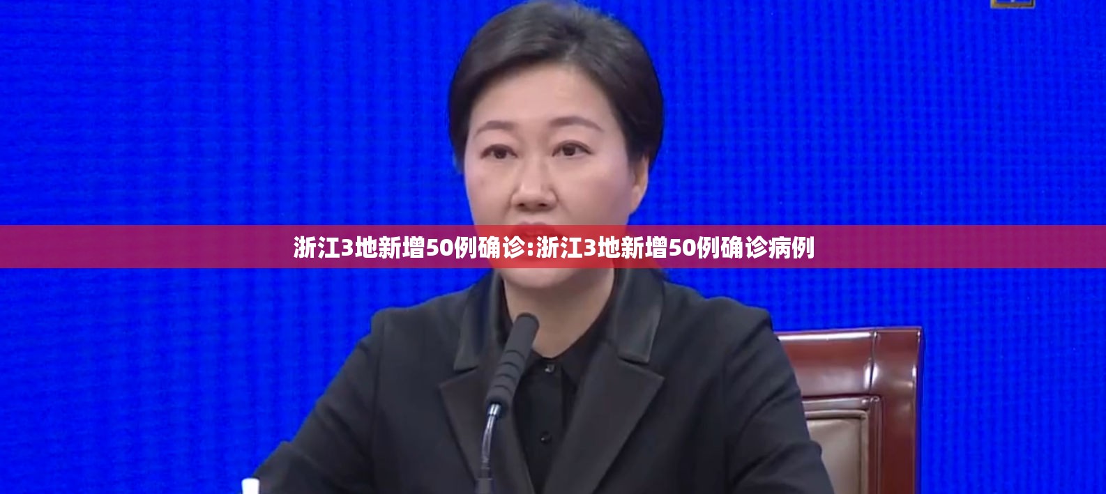 浙江3地新增50例确诊:浙江3地新增50例确诊病例 浙江3地新增50例确诊:浙江3地新增50例确诊病例