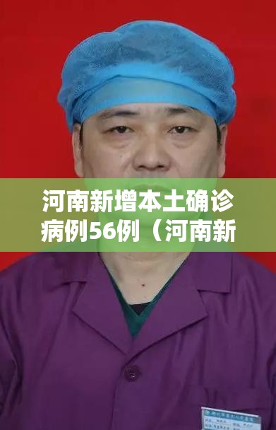 河南新增本土确诊病例56例(河南新增本土确诊病例33例) 河南新增本土确诊病例56例(河南新增本土确诊病例33例)