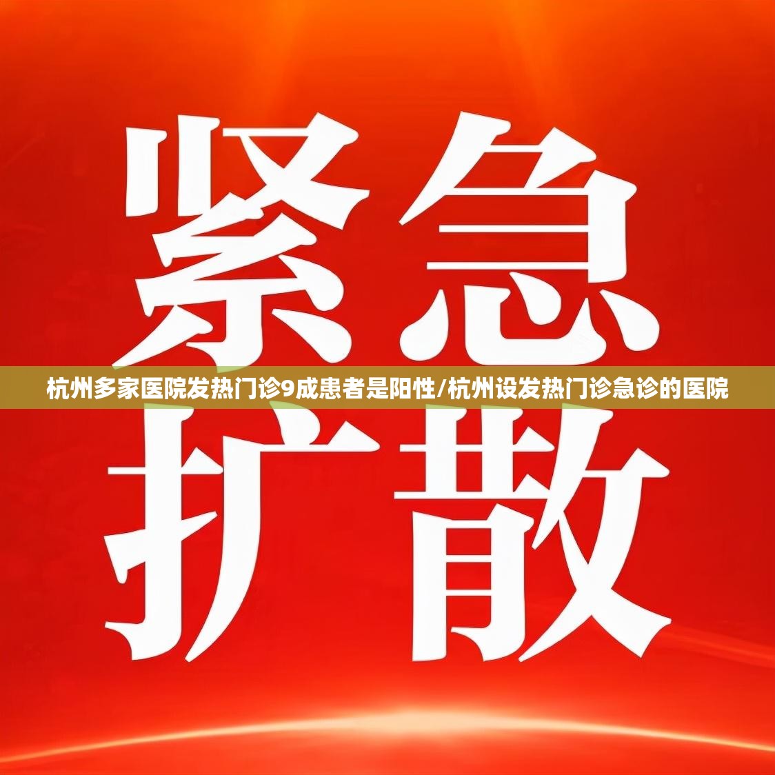 杭州多家医院发热门诊9成患者是阳性/杭州设发热门诊急诊的医院 杭州多家医院发热门诊9成患者是阳性/杭州设发热门诊急诊的医院
