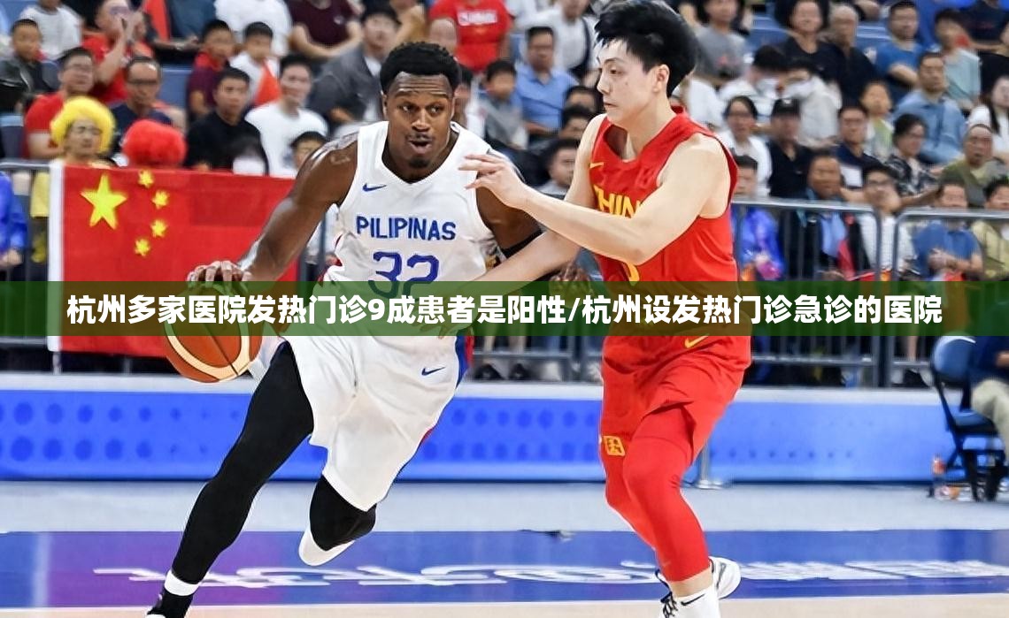 杭州多家医院发热门诊9成患者是阳性/杭州设发热门诊急诊的医院 杭州多家医院发热门诊9成患者是阳性/杭州设发热门诊急诊的医院