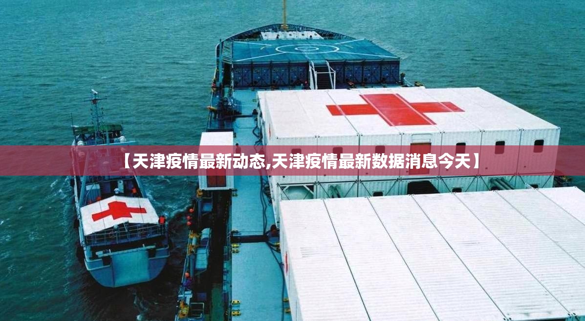 【天津疫情最新动态,天津疫情最新数据消息今天】