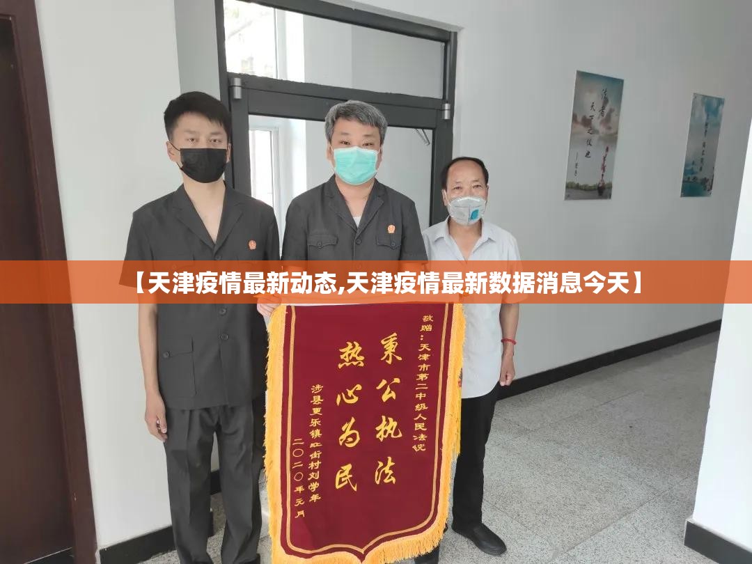 【天津疫情最新动态,天津疫情最新数据消息今天】