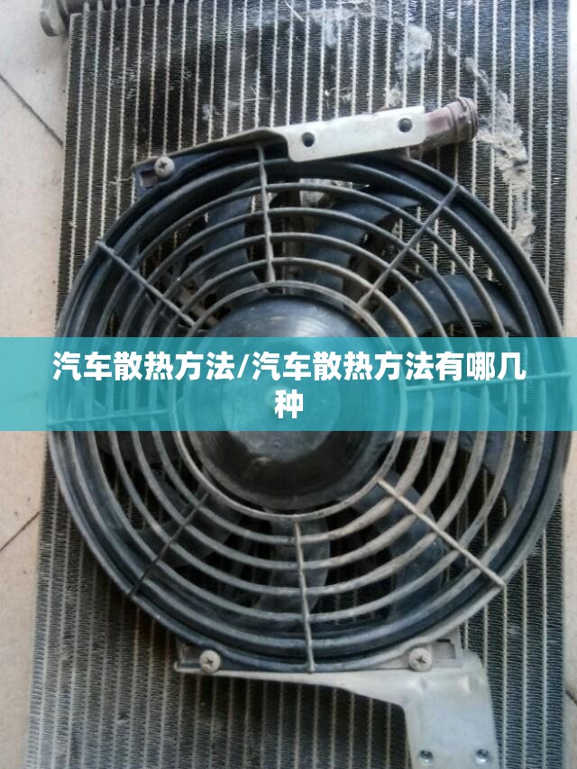 汽车散热方法/汽车散热方法有哪几种 汽车散热方法/汽车散热方法有哪几种
