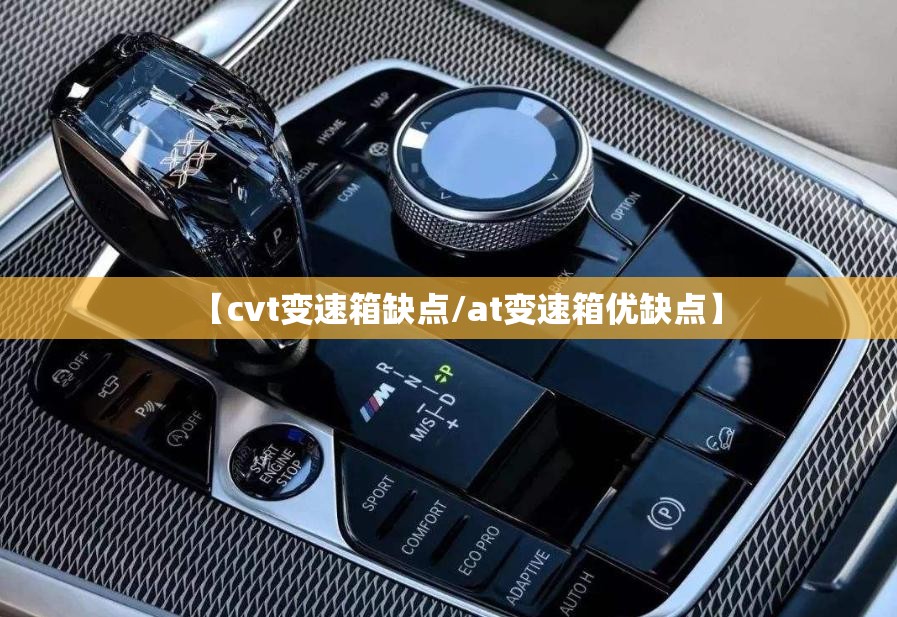 【cvt变速箱缺点/at变速箱优缺点】